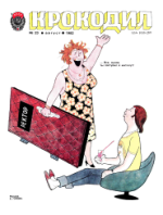 Обложка для Крокодил, 1982 , № 23.pdf